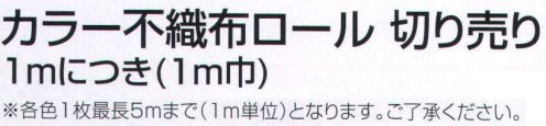 アーテック 14053 カラー不織布ロール  切売 1m（1m巾）グレー 厚くて丈夫で安い！厚くて丈夫で安い！※1mにカットされています。※1mを○枚と通信欄またはご要望欄に入力ください。※この商品はご注文後のキャンセル、返品及び交換は出来ませんのでご注意ください。※なお、この商品のお支払方法は、前払いにて承り、ご入金確認後の手配となります。 サイズ／スペック